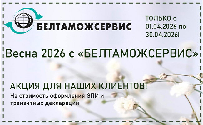 Весенняя акция от Гродненского филиала «Белтаможсервис»: выгодное оформление ЭПИ и транзитных деклараций